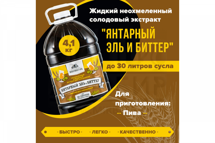Жидкий неохмеленный солодовый экстракт Домашняя Мануфактура "Янтарный эль и биттер", 4,1 кг
