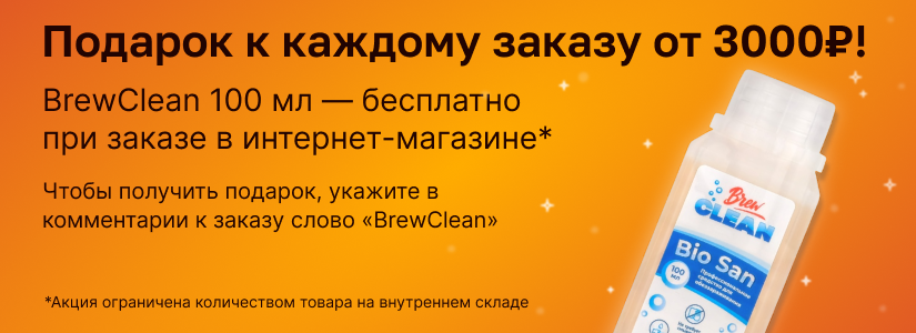 Дарим дезинфицирующее средство BrewClean Bio San 100 мл