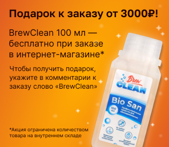Дарим дезинфицирующее средство BrewClean Bio San 100 мл