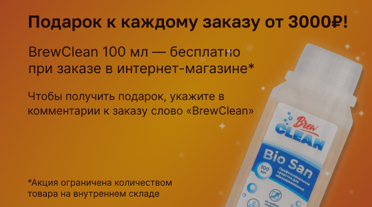 Дарим дезинфицирующее средство BrewClean Bio San