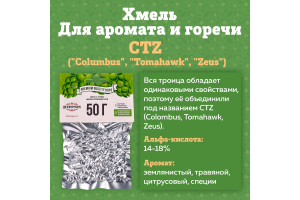 Хмель Beervingem "CTZ" ("Columbus", "Tomahawk", "Zeus"), 50г